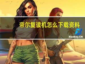 帝尔复读机怎么下载资料（帝尔复读机）