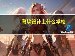 幕墙设计上什么学校