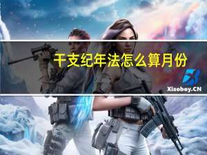 干支纪年法怎么算月份