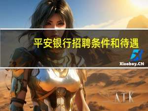 平安银行招聘条件和待遇