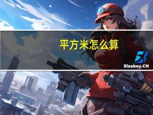 平方米怎么算