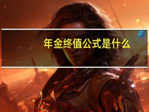 年金终值公式是什么