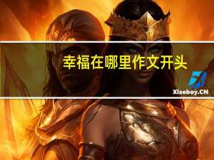 幸福在哪里作文开头（幸福在哪里作文）