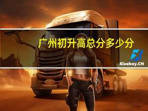 广州初升高总分多少分