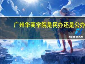 广州华商学院是民办还是公办