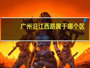 广州沿江西路属于哪个区