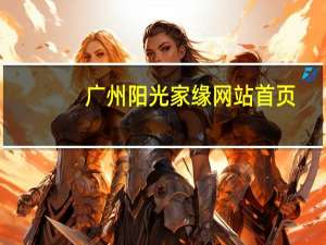 广州阳光家缘网站首页（广州市阳光家缘网站）