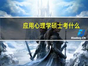 应用心理学硕士考什么