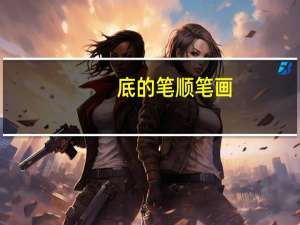底的笔顺笔画（底的笔顺）