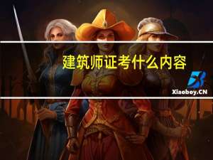 建筑师证考什么内容
