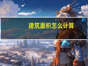 建筑面积怎么计算