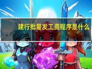建行批量发工资程序是什么