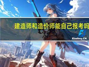 建造师和造价师能自己报考吗