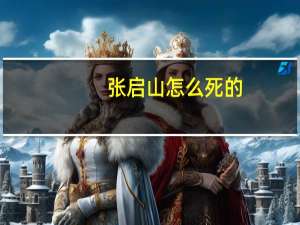 张启山怎么死的（张启山）