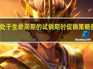当产品处于生命周期的试销期时促销策略的重点是什么