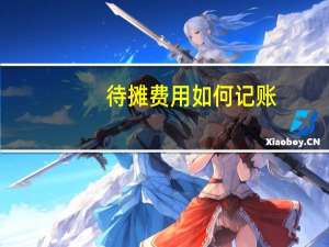 待摊费用如何记账