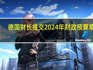 德国财长提交2024年财政预算草案