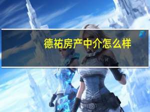 德祐房产中介怎么样