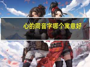 心的同音字哪个寓意好
