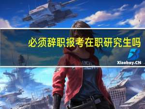 必须辞职报考在职研究生吗