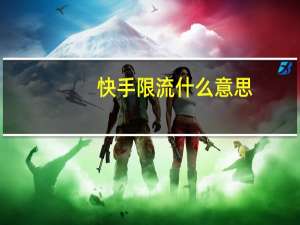 快手限流什么意思