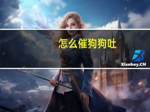 怎么催狗狗吐