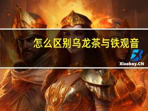 怎么区别乌龙茶与铁观音