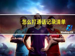 怎么打通话记录清单