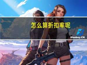 怎么算折扣率呢