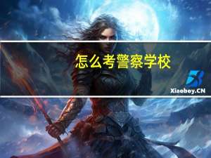 怎么考警察学校