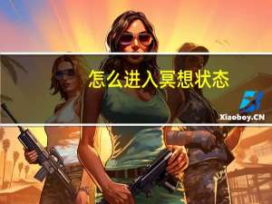 怎么进入冥想状态