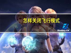 怎样关闭飞行模式