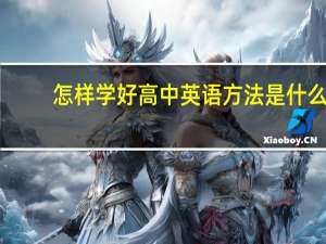 怎样学好高中英语 方法是什么