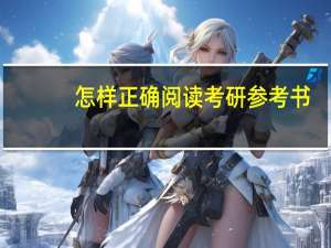 怎样正确阅读考研参考书