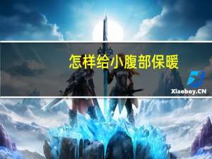 怎样给小腹部保暖（小腹如何保暖）