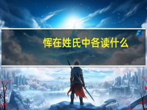 恽在姓氏中各读什么