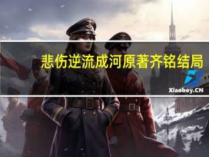 悲伤逆流成河原著齐铭结局