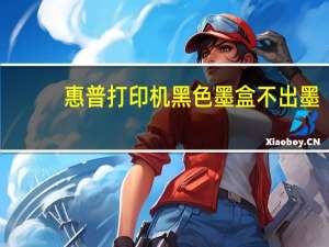 惠普打印机黑色墨盒不出墨（墨盒不出墨）