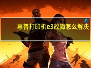 惠普打印机e3故障怎么解决（惠普打印机e3故障）