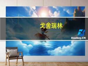 戈舍瑞林（关于戈舍瑞林的介绍）