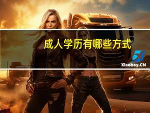 成人学历有哪些方式