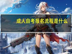 成人自考报名流程是什么