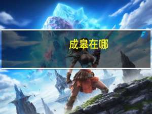 成皋在哪（成皋）