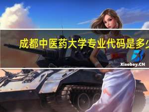 成都中医药大学专业代码是多少