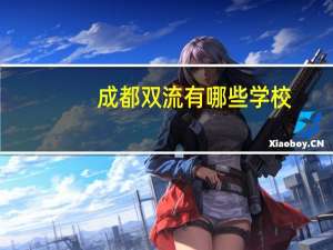 成都双流有哪些学校