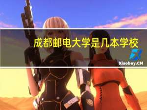 成都邮电大学是几本学校