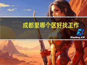成都里哪个区好找工作
