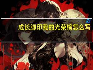 成长脚印我的光荣榜怎么写