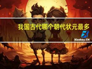 我国古代哪个朝代状元最多