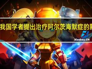 我国学者提出治疗阿尔茨海默症的新思路
